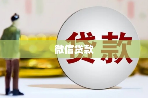 土城微信贷款