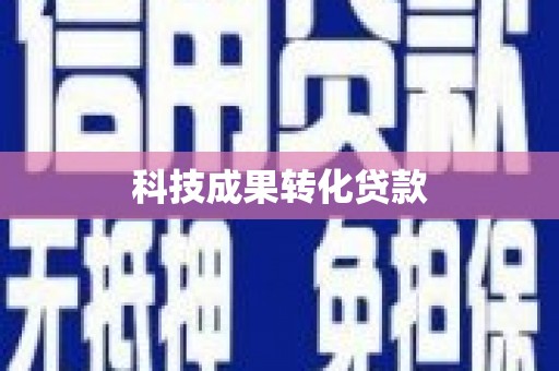 土城科技成果转化贷款