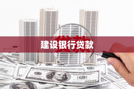 土城建设银行贷款