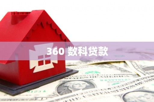 土城360 数科贷款