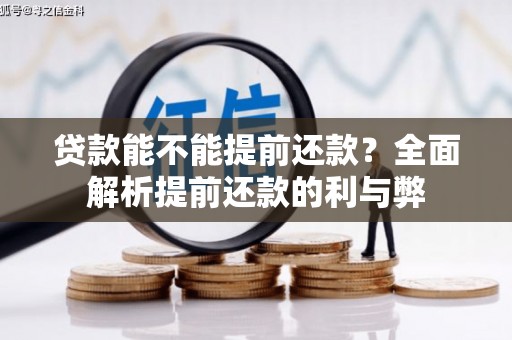 土城贷款能不能提前还款？全面解析提前还款的利与弊
