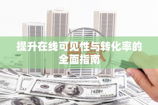 土城提升在线可见性与转化率的全面指南