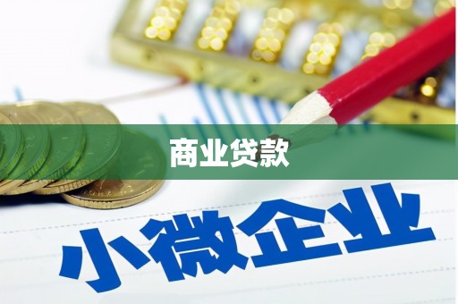 土城商业贷款