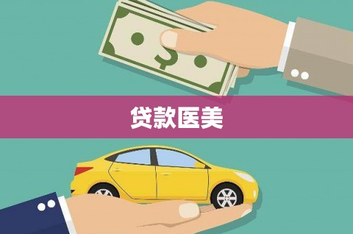 土城贷款医美