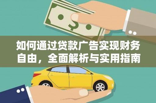 土城如何通过贷款广告实现财务自由，全面解析与实用指南