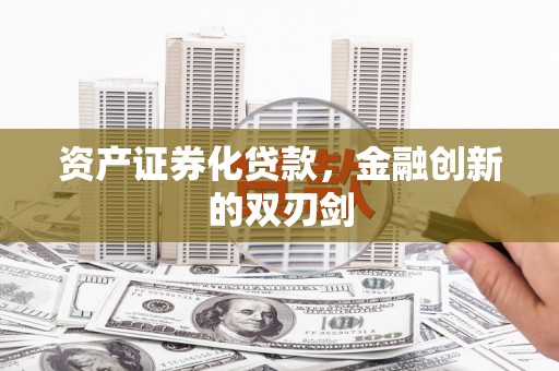 土城资产证券化贷款，金融创新的双刃剑