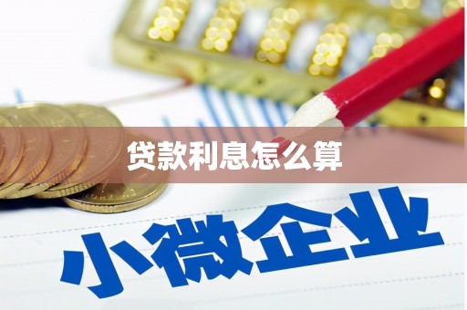 土城贷款利息怎么算