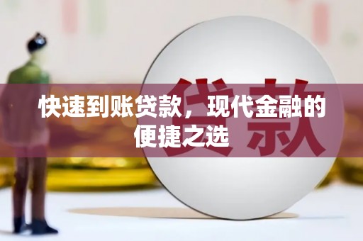 土城快速到账贷款，现代金融的便捷之选