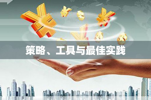 土城策略、工具与最佳实践