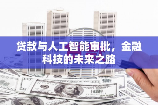 土城贷款与人工智能审批，金融科技的未来之路