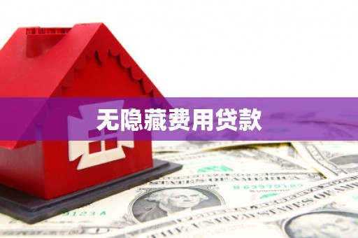 土城无隐藏费用贷款