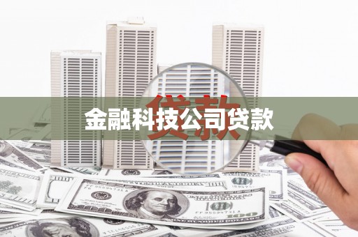 土城金融科技公司贷款