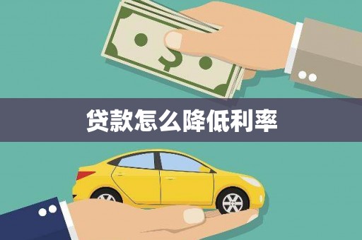 土城贷款怎么降低利率