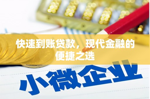 土城快速到账贷款，现代金融的便捷之选