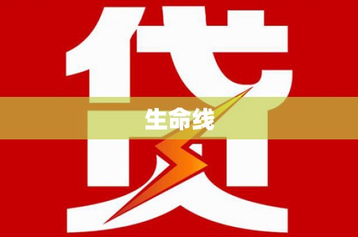 土城生命线