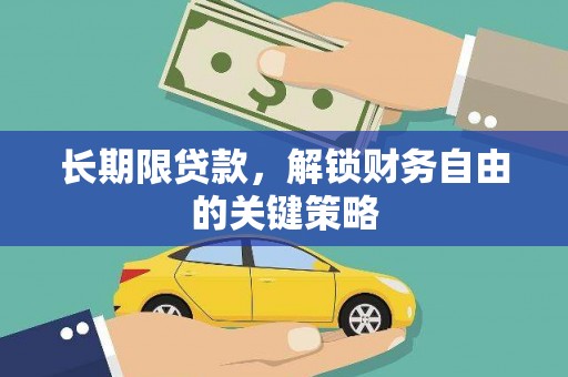 土城长期限贷款，解锁财务自由的关键策略