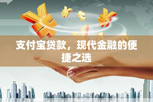土城支付宝贷款，现代金融的便捷之选