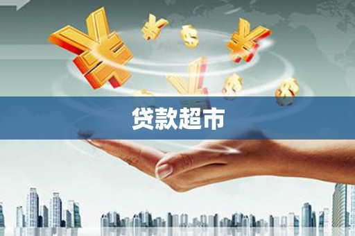 土城贷款超市