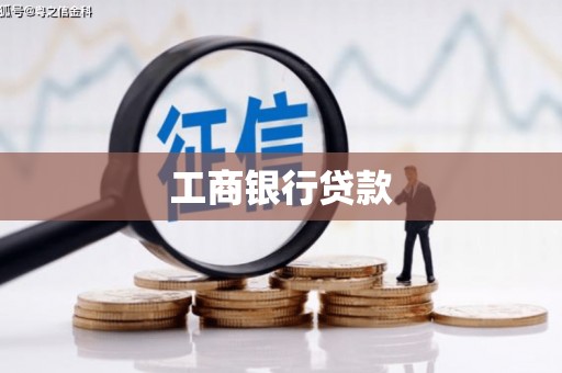 土城工商银行贷款
