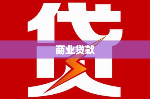 土城商业贷款