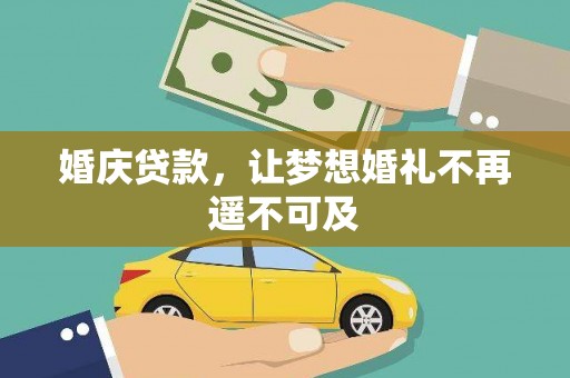 土城婚庆贷款，让梦想婚礼不再遥不可及