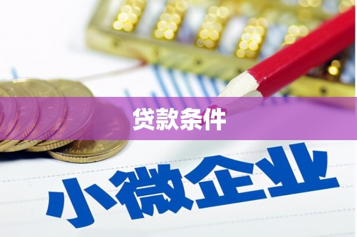 土城贷款条件