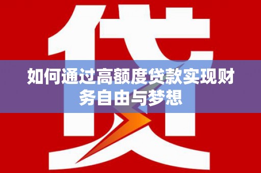 土城如何通过高额度贷款实现财务自由与梦想