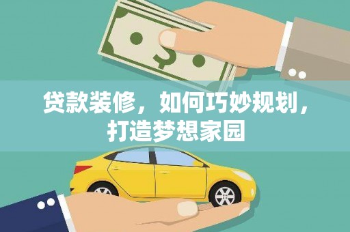 土城贷款装修，如何巧妙规划，打造梦想家园