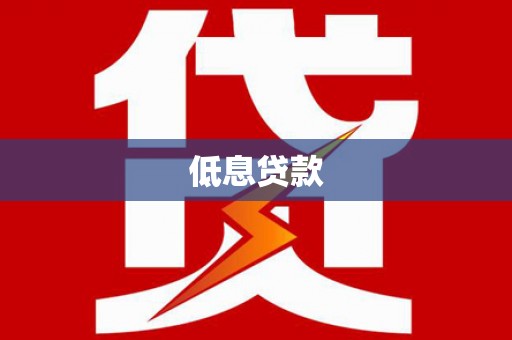 土城低息贷款