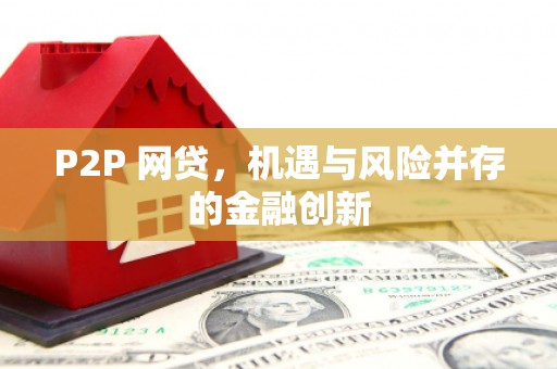 土城P2P 网贷，机遇与风险并存的金融创新