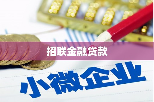 土城招联金融贷款