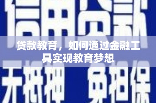 土城贷款教育，如何通过金融工具实现教育梦想