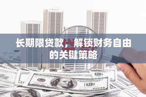土城长期限贷款，解锁财务自由的关键策略