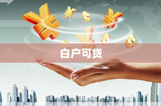 土城白户可贷