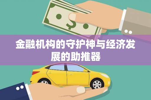 土城金融机构的守护神与经济发展的助推器