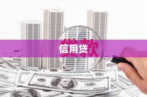 土城信用贷