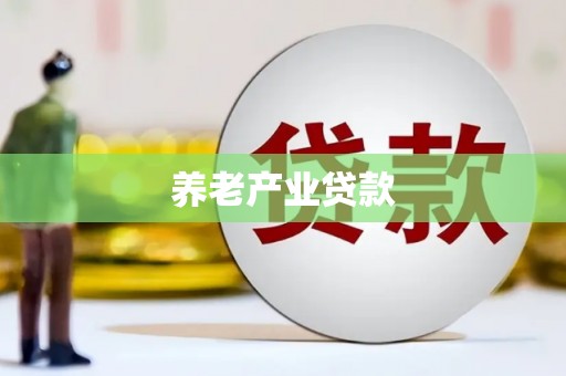 土城养老产业贷款