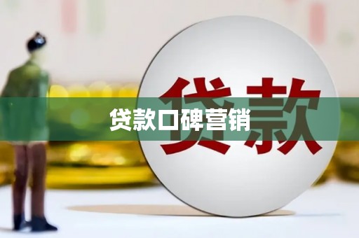 土城贷款口碑营销