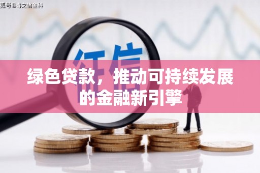 土城绿色贷款，推动可持续发展的金融新引擎