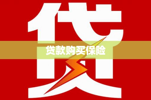 土城贷款购买保险