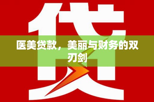土城医美贷款，美丽与财务的双刃剑