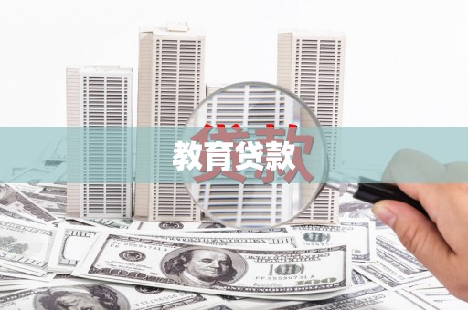 土城教育贷款