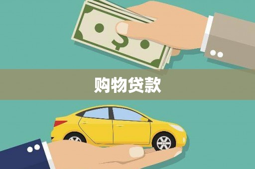 土城购物贷款