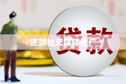 土城贷款社交媒体推广