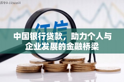 土城中国银行贷款，助力个人与企业发展的金融桥梁