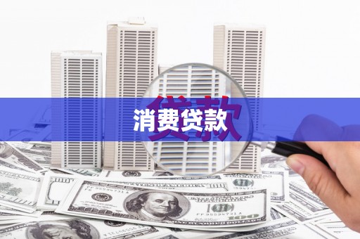 土城消费贷款