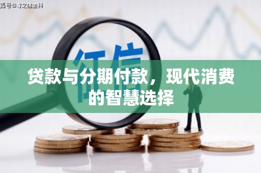 土城贷款与分期付款，现代消费的智慧选择