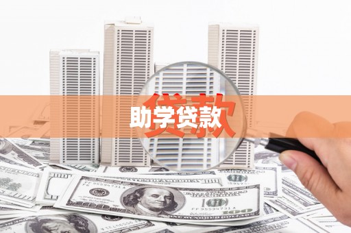 土城助学贷款