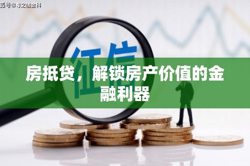 土城房抵贷，解锁房产价值的金融利器