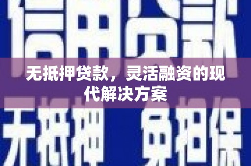 土城无抵押贷款，灵活融资的现代解决方案